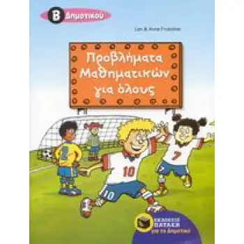ΠΡΟΒΛΗΜΑΤΑ ΜΑΘΗΜΑΤΙΚΩΝ ΓΙΑ ΟΛΟΥΣ Β΄ ΔΗΜΟΤΙΚΟΥ