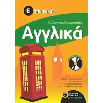 ΑΓΓΛΙΚΑ Ε΄ ΔΗΜΟΤΙΚΟΥ + CD-AUDIO