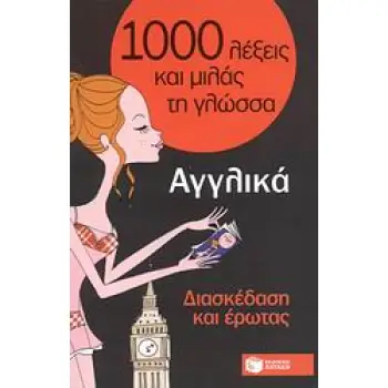 1000 ΛΕΞΕΙΣ ΚΑΙ ΜΙΛΑΣ ΤΗ ΓΛΩΣΣΑ : ΑΓΓΛΙΚΑ ΔΙΑΣΚΕΔΑΣΗ ΚΑΙ ΕΡΩΤΑΣ