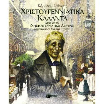 ΧΡΙΣΤΟΥΓΕΝΝΙΑΤΙΚΑ ΚΑΛΑΝΤΑ