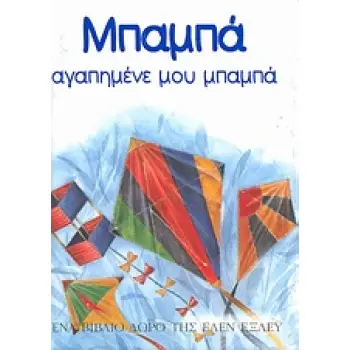 ΒΙΒΛΙΑ - ΔΩΡΑ ΜΠΑΜΠΑ, ΑΓΑΠΗΜΕΝΕ ΜΟΥ ΜΠΑΜΠΑ