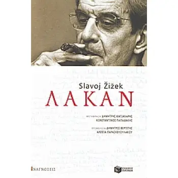 ΑΝΑΓΝΩΣΕΙΣ ΛΑΚΑΝ