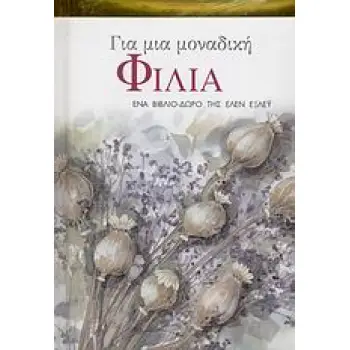 ΓΙΑ ΜΙΑ ΜΟΝΑΔΙΚΗ ΦΙΛΙΑ ΕΝΑ ΒΙΒΛΙΟ-ΔΩΡΟ ΒΙΒΛΙΑ - ΔΩΡΑ