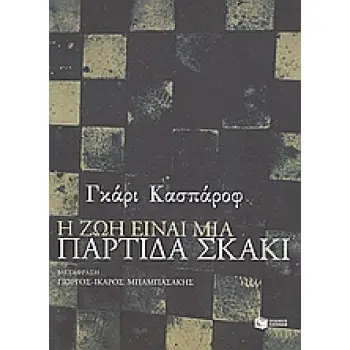 ΒΙΟΓΡΑΦΙΕΣ - ΝΤΟΚΟΥΜΕΝΤΑ Η ΖΩΗ ΕΙΝΑΙ ΜΙΑ ΠΑΡΤΙΔΑ ΣΚΑΚΙ