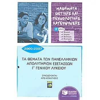 ΤΑ ΘΕΜΑΤΑ ΤΩΝ ΠΑΝΕΛΛΗΝΙΩΝ ΑΠΟΛΥΤΗΡΙΩΝ ΕΞΕΤΑΣΕΩΝ Γ΄ΓΕΝΙΚΟΥ ΛΥΚΕΙΟΥ Β' ΜΕΡΟΣ