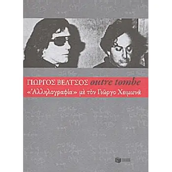 OUTRE TOMBE ΑΛΛΗΛΟΓΡΑΦΙΑ ΜΕ ΤΟΝ ΓΙΩΡΓΟ ΧΕΙΜΩΝΑ ΣΥΓΧΡΟΝΗ ΕΛΛΗΝΙΚΗ ΛΟΓΟΤΕΧΝΙΑ