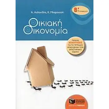 ΟΙΚΙΑΚΗ ΟΙΚΟΝΟΜΙΑ Β΄ ΓΥΜΝΑΣΙΟΥ