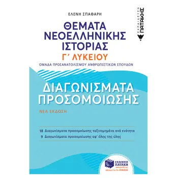 ΘΕΜΑΤΑ ΝΕΟΕΛΛΗΝΙΚΗΣ ΙΣΤΟΡΙΑΣ: ΔΙΑΓΩΝΙΣΜΑΤΑ ΠΡΟΣΟΜΟΙΩΣΗΣ ΑΝΘΡΩΠΙΣΤΙΚΩΝ - Γ΄ ΓΕΝΙΚΟΥ ΛΥΚΕΙΟΥ (ΝΕΟ)