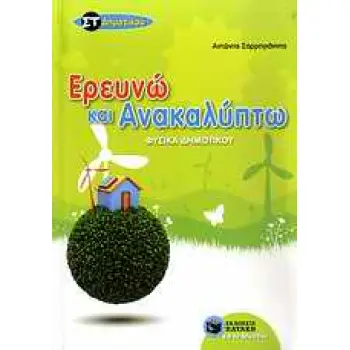 ΦΥΣΙΚΑ ΣΤ΄ ΔΗΜΟΤΙΚΟΥ ΕΡΕΥΝΩ ΚΑΙ ΑΝΑΚΑΛΥΠΤΩ