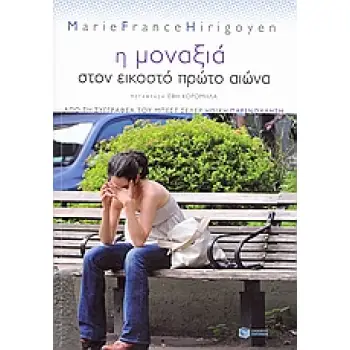 ΠΡΑΚΤΙΚΟΙ ΟΔΗΓΟΙ Η ΜΟΝΑΞΙΑ ΣΤΟΝ ΕΙΚΟΣΤΟ ΠΡΩΤΟ ΑΙΩΝΑ