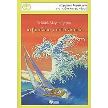 ΤΟ ΒΑΣΙΛΕΙΟ ΤΩΝ ΚΕΝΣΟΥΚΕ