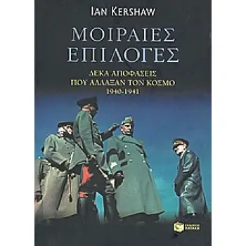ΜΟΙΡΑΙΕΣ ΕΠΙΛΟΓΕΣ ΔΕΚΑ ΑΠΟΦΑΣΕΙΣ ΠΟΥ ΑΛΛΑΞΑΝ ΤΟΝ ΚΟΣΜΟ, 1940 - 1941 2Η ΕΚΔΟΣΗ