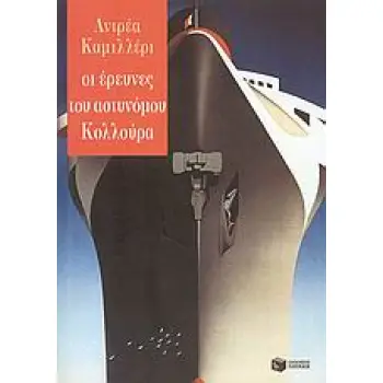 ΟΙ ΕΡΕΥΝΕΣ ΤΟΥ ΑΣΤΥΝΟΜΟΥ ΚΟΛΛΟΥΡΑ