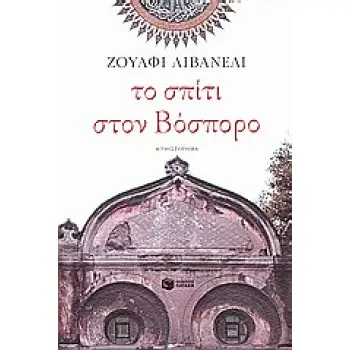 ΤΟ ΣΠΙΤΙ ΣΤΟΝ ΒΟΣΠΟΡΟ