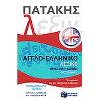 ΑΓΓΛΟΕΛΛΗΝΙΚΟ ΛΕΞΙΚΟ