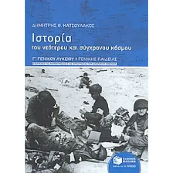 ΙΣΤΟΡΙΑ ΤΟΥ ΝΕΟΤΕΡΟΥ ΚΑΙ ΣΥΓΧΡΟΝΟΥ ΚΟΣΜΟΥ Γ΄ ΓΕΝΙΚΟΥ ΛΥΚΕΙΟΥ