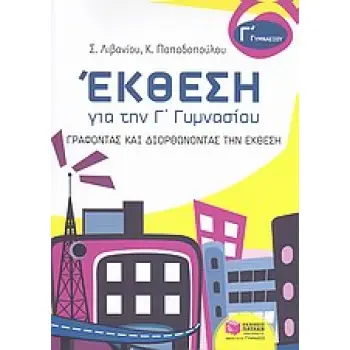 ΕΚΘΕΣΗ ΓΙΑ ΤΗΝ Γ΄ ΓΥΜΝΑΣΙΟΥ ΓΡΑΦΟΝΤΑΣ ΚΑΙ ΔΙΟΡΘΩΝΟΝΤΑΣ ΤΗΝ ΕΚΘΕΣΗ