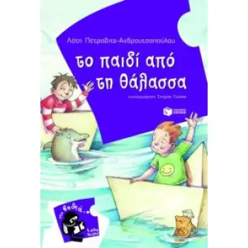 4000 ΛΕΥΓΕΣ 6:ΤΟ ΠΑΙΔΙ ΑΠΟ ΤΗ ΘΑΛΑΣΣΑ