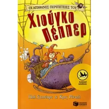 ΟΙ ΑΠΙΘΑΝΕΣ ΠΕΡΙΠΕΤΕΙΕΣ ΤΟΥ ΧΙΟΥΓΚΟ ΠΕΠΠΕΡ