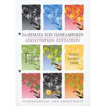 ΤΑ ΘΕΜΑΤΑ ΤΩΝ ΠΑΝΕΛΛΗΝΙΩΝ ΑΠΟΛΥΤΗΡΙΩΝ ΕΞΕΤΑΣΕΩΝ Γ΄ ΕΝΙΑΙΟΥ ΛΥΚΕΙΟΥ