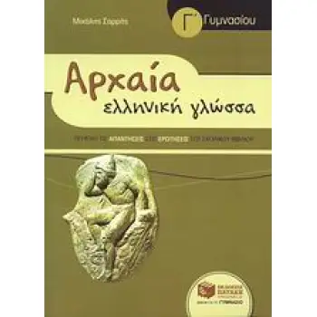 ΑΡΧΑΙΑ ΕΛΛΗΝΙΚΗ ΓΛΩΣΣΑ Γ΄ ΓΥΜΝΑΣΙΟΥ
