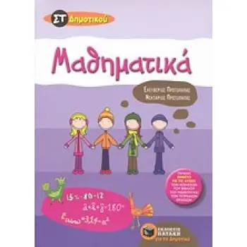 ΜΑΘΗΜΑΤΙΚΑ ΣT' ΔΗΜΟΤΙΚΟΥ