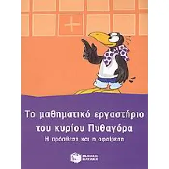 ΤΟ ΜΑΘΗΜΑΤΙΚΟ ΕΡΓΑΣΤΗΡΙΟ ΤΟΥ ΚΥΡΙΟΥ ΠΥΘΑΓΟΡΑ: Η ΠΡΟΣΘΕΣΗ ΚΑΙ Η ΑΦΑΙΡΕΣΗ