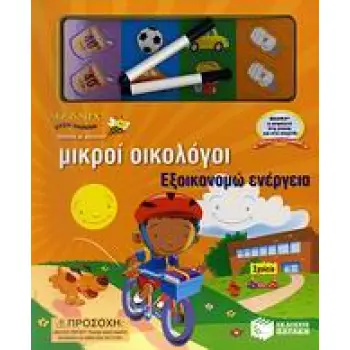 MAGNIX ΜΙΚΡΟΙ ΟΙΚΟΛΟΓΟΙ ΕΞΟΙΚΟΝΟΜΩ ΕΝΕΡΓΕΙΑ - 20 ΜΑΓΝΗΤΕΣ ΑΣΦΑΛΕΙΑΣ- 2 ΜΙΝΙ ΜΑΡΚΑΔΟΡΟΙ