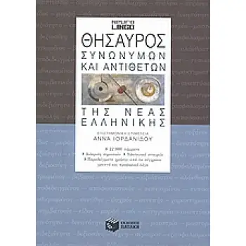 ΘΗΣΑΥΡΟΣ ΣΥΝΩΝΥΜΩΝ ΚΑΙ ΑΝΤΙΘΕΤΩΝ ΤΗΣ ΝΕΑΣ ΕΛΛΗΝΙΚΗΣ 2Η ΕΚΔΟΣΗ