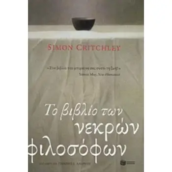 ΤΟ ΒΙΒΛΙΟ ΤΩΝ ΝΕΚΡΩΝ ΦΙΛΟΣΟΦΩΝ
