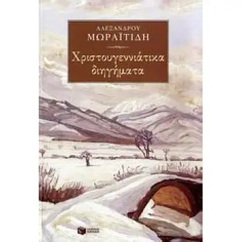 ΧΡΙΣΤΟΥΓΕΝΝΙΑΤΙΚΑ ΔΙΗΓΗΜΑΤΑ ΝΕΟΕΛΛΗΝΙΚΗ ΚΛΑΣΙΚΗ ΛΟΓΟΤΕΧΝΙΑ