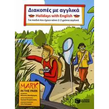 ΔΙΑΚΟΠΕΣ ΜΕ ΑΓΓΛΙΚΑ-CD ΓΙΑ ΠΑΙΔΙΑ ΠΟΥ ΕΧΟΥΝ ΚΑΝΕΙ 2-3 ΧΡΟΝΙΑ ΑΓΓΛΙΚΑ: MARK IN THE PARK ΔΙΑΚΟΠΕΣ ΜΕ ΑΓΓΛΙΚΑ = HOLIDAYS WITH ENGLI