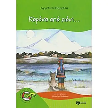 ΚΟΡΟΝΑ ΑΠΟ ΧΙΟΝΙ...