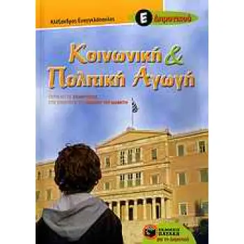 ΚΟΙΝΩΝΙΚΗ ΚΑΙ ΠΟΛΙΤΙΚΗ ΑΓΩΓΗ Ε΄ ΔΗΜΟΤΙΚΟΥ