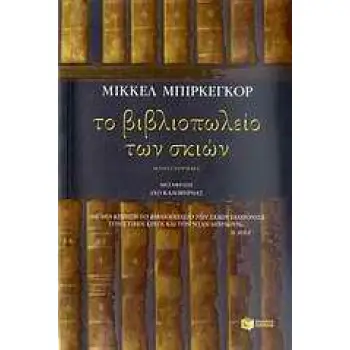 ΤΟ ΒΙΒΛΙΟΠΩΛΕΙΟ ΤΩΝ ΣΚΙΩΝ