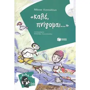 2000 ΛΕΥΓΕΣ 8:ΚΑΛΕ, ΠΝΙΓΟΜΑΙ...