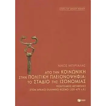ΑΠΟ ΤΗΝ ΚΟΙΝΩΝΙΚΗ ΣΤΗΝ ΠΟΛΙΤΙΚΗ ΠΛΕΙΟΝΟΨΗΦΙΑ: ΤΟ ΣΤΑΔΙΟ ΤΗΣ ΙΣΟΝΟΜΙΑΣ
