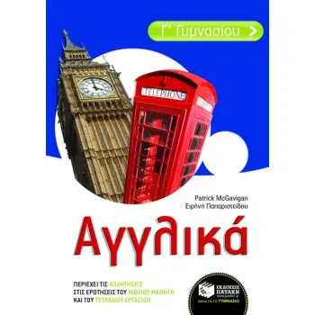 ΑΓΓΛΙΚΑ Γ΄ ΓΥΜΝΑΣΙΟΥ