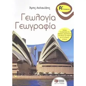 ΓΕΩΛΟΓΙΑ - ΓΕΩΓΡΑΦΙΑ Α΄ ΓΥΜΝΑΣΙΟΥ