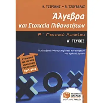 ΑΛΓΕΒΡΑ ΚΑΙ ΣΤΟΙΧΕΙΑ ΠΙΘΑΝΟΤΗΤΩΝ Α΄ ΓΕΝΙΚΟΥ ΛΥΚΕΙΟΥ