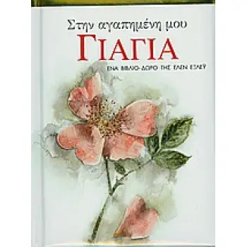 ΒΙΒΛΙΑ - ΔΩΡΑ ΣΤΗΝ ΑΓΑΠΗΜΕΝΗ ΜΟΥ ΓΙΑΓΙΑ ΕΝΑ ΒΙΒΛΙΟ ΔΩΡΟ