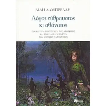ΛΟΓΟΣ ΕΥΘΡΑΥΣΤΟΣ ΚΙ ΑΘΑΝΑΤΟΣ: ΠΡΟΣΕΓΓΙΣΗ ΣΤΗΝ ΤΕΧΝΗ ΤΗΣ ΑΦΗΓΗΣΗΣ ΚΑΙ ΣΤΗΝ ΑΘΕΑΤΗ ΠΛΕΥΡΑ ΤΩΝ ΜΑΓΙΚΩΝ ΠΑΡΑΜΥΘΙΩΝ ΘΕΩΡΗΤΙΚΕΣ ΕΠΙΣΤΗ