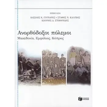 ΑΝΟΡΘΟΔΟΞΟΙ ΠΟΛΕΜΟΙ ΜΑΚΕΔΟΝΙΑ, ΕΜΦΥΛΙΟΣ, ΚΥΠΡΟΣ