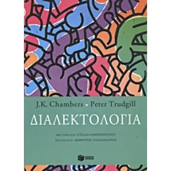 ΔΙΑΛΕΚΤΟΛΟΓΙΑ