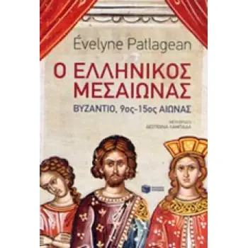 Ο ΕΛΛΗΝΙΚΟΣ ΜΕΣΑΙΩΝΑΣ ΒΥΖΑΝΤΙΟ, 9ΟΣ-15ΟΣ ΑΙΩΝΑΣ