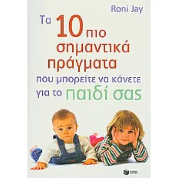 ΠΡΑΚΤΙΚΟΙ ΟΔΗΓΟΙ ΤΑ 10 ΠΙΟ ΣΗΜΑΝΤΙΚΑ ΠΡΑΓΜΑΤΑ ΠΟΥ ΜΠΟΡΕΙΤΕ ΝΑ ΚΑΝΕΤΕ ΓΙΑ ΤΟ ΠΑΙΔΙ ΣΑΣ