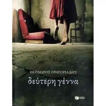 ΔΕΥΤΕΡΗ ΓΕΝΝΑ ΣΥΓΧΡΟΝΗ ΕΛΛΗΝΙΚΗ ΛΟΓΟΤΕΧΝΙΑ