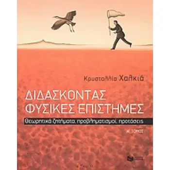ΔΙΔΑΣΚΟΝΤΑΣ ΦΥΣΙΚΕΣ ΕΠΙΣΤΗΜΕΣ