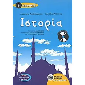 ΙΣΤΟΡΙΑ Ε΄ΔΗΜΟΤΙΚΟΥ (+ CD-AUDIO)