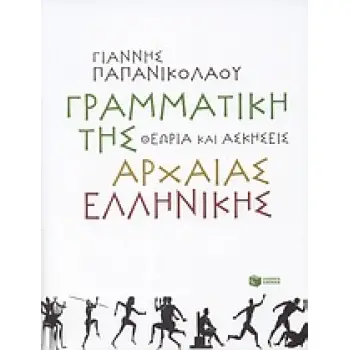 ΓΡΑΜΜΑΤΙΚΗ ΤΗΣ ΑΡΧΑΙΑΣ ΕΛΛΗΝΙΚΗΣ ΘΕΩΡΙΑ ΚΑΙ ΑΣΚΗΣΕΙΣ